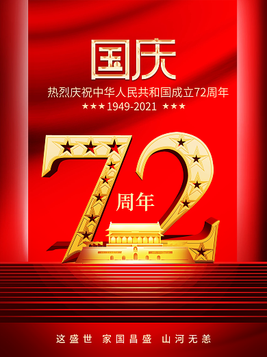 红金大气国庆节创意海报