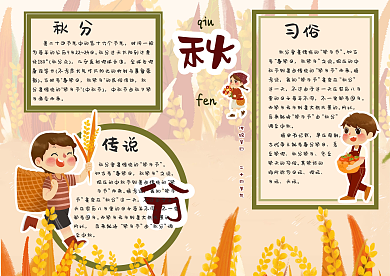 秋分24节气历史风俗手抄报