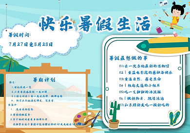 暑期计划做课后题我的暑假计划手抄报
