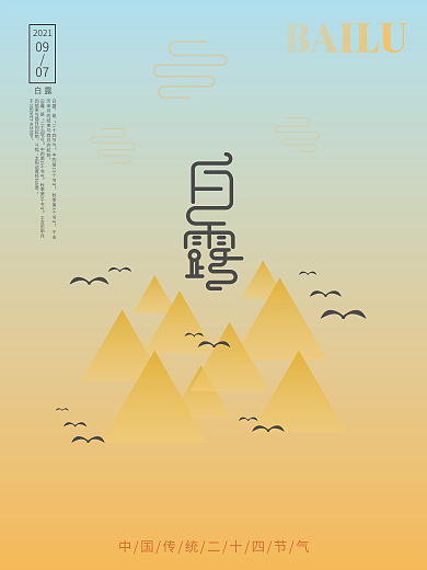 原创简约渐变风白露节气海报