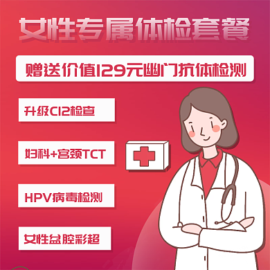 医疗女性专属体检套餐