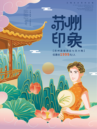 原创插画标题字中国风苏州旅游海报