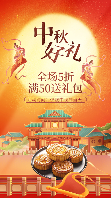 中秋节月饼礼盒通用促销国潮手机海报