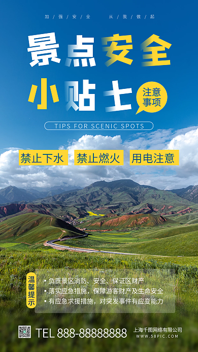 简约大气旅游景点安全提示小贴士手机海报