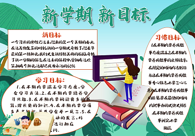 开学新学期新目标手抄报