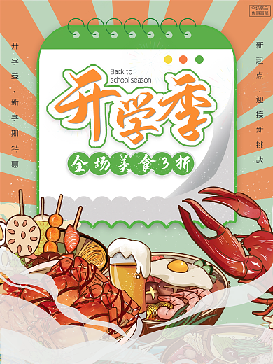 餐饮美食开学季餐饮美食营销餐饮海报