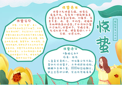 惊蛰二十四节气手抄报
