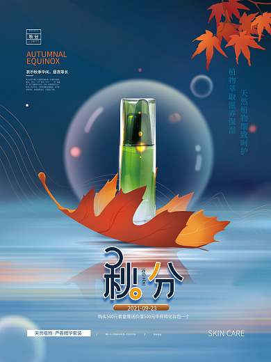 秋分美容美妆借势宣传海报