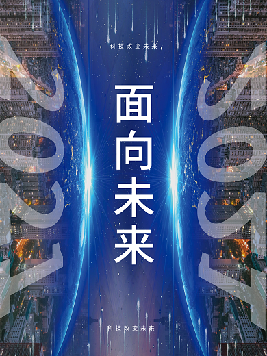 科技改变未来科技海报面向未来