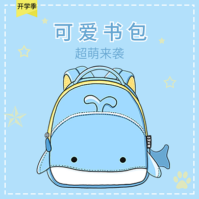 可爱书包超萌来袭