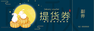 中秋礼品月饼提货券