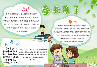 春天来了春季手抄报