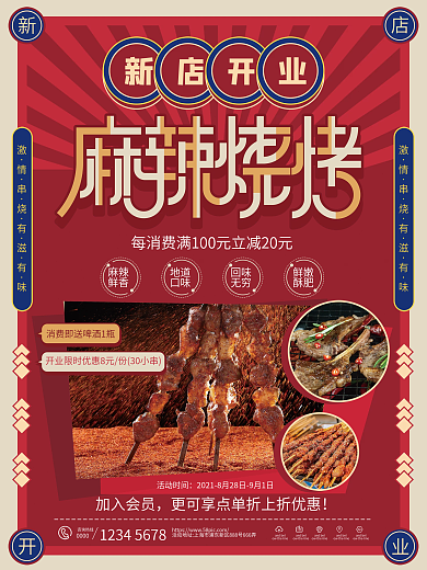 新店开业麻辣烧烤餐饮美食海报