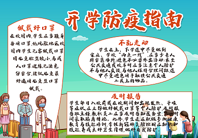 开学防疫指南手抄报