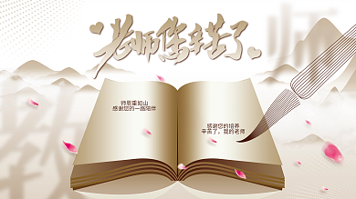 创意简约留白教师节节日展板