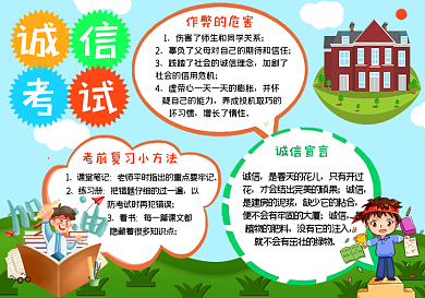 校园卡通诚信考试手抄报