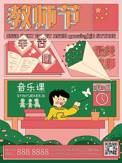 大气简约教师节海报