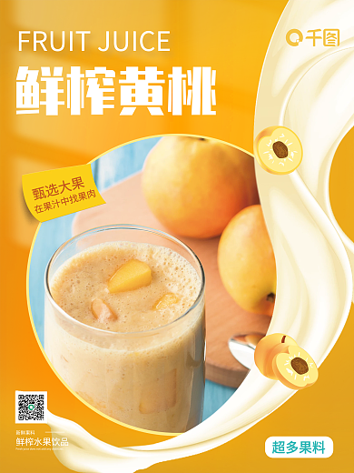 黄色水果果汁海报饮料