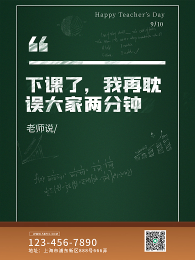 简约风黑板粉笔字老师语录宣传海报感恩老师