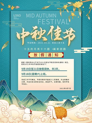 中秋节节日放假通知海报