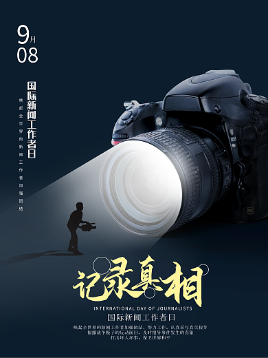 国际新闻工作者日记者摄影机海报