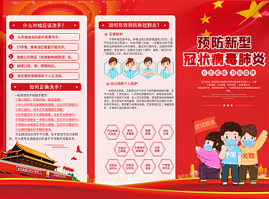 万众一心预防冠状病毒宣传党建风三折页