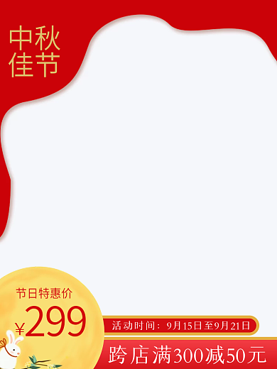 中秋节电商产品主图