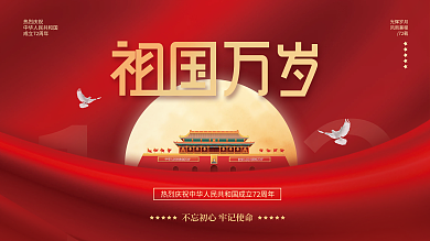 红金风大气国庆节庆祝展板