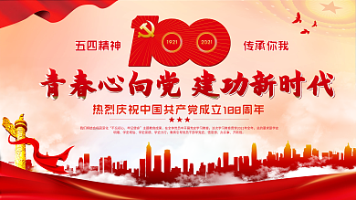 党建风五四精神学习教育宣传展板