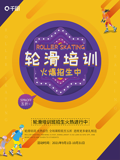 少儿滑轮培训促销宣传海报