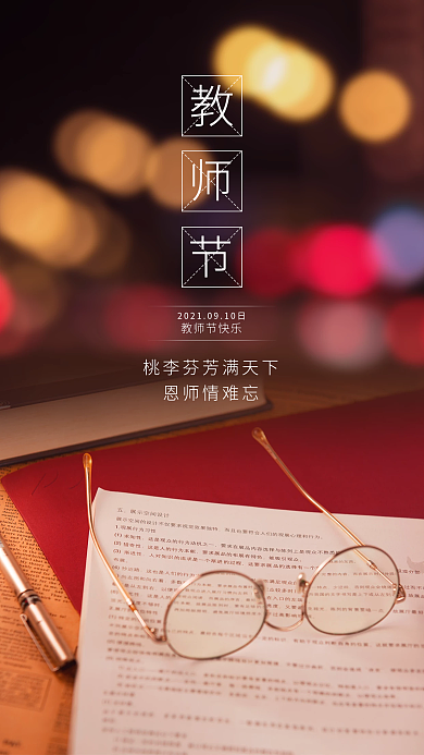 教师节感恩贺卡手机海报