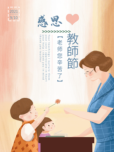 小清新教师节主题海报