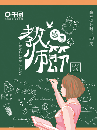 9月10号教师节感恩海报