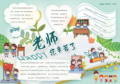 教师节节日卡通手抄报psd模板