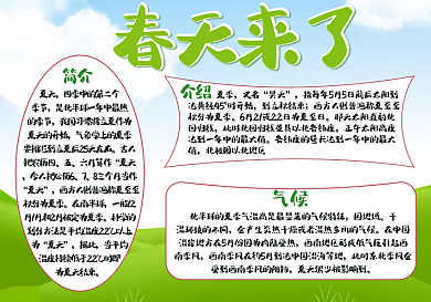 春天来了气候夏天来了海报手抄报
