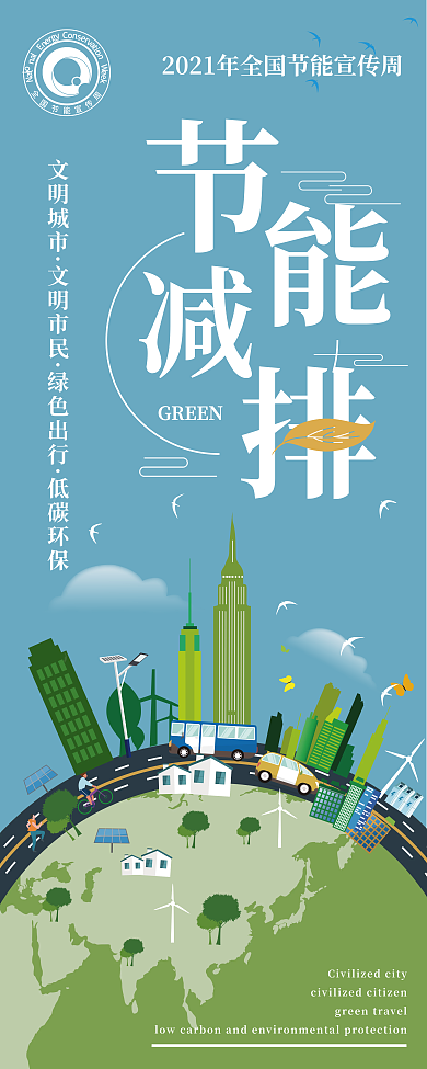2021全国节能宣传周公益宣传易拉宝