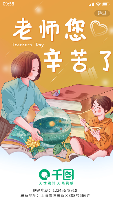简约插画教师节快乐老师辛苦了海报启动页