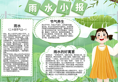 校园雨水二十四节气传统节手抄报小报
