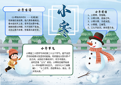 小寒节气堆雪人祝福手抄报