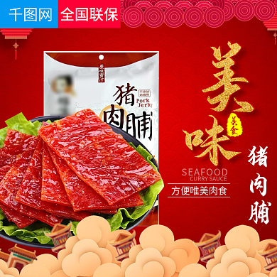 淘宝天猫年货带回家美食直通车主图模板