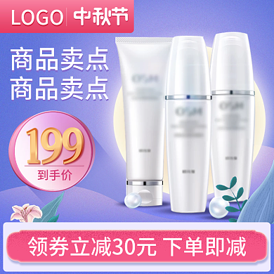 中秋节美妆化妆品口红补水套装主图psd