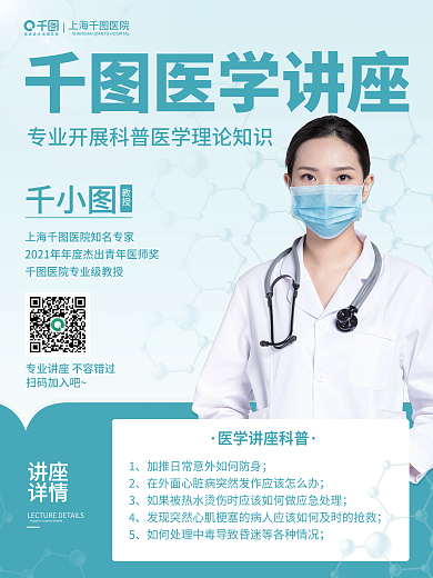 简约商务医院医学讲座知识科普宣传海报