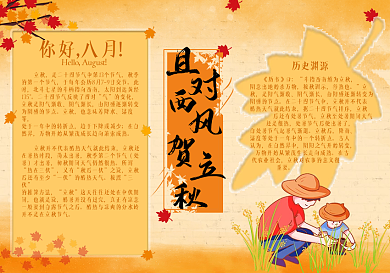 且对西风贺立秋主题手抄报
