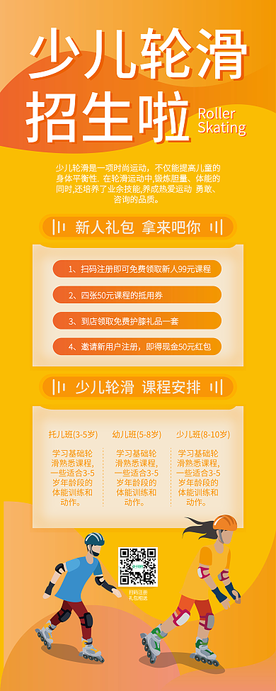 少儿滑轮培训暑期招生课程展架
