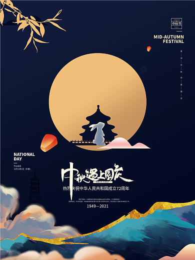 简约大气中秋国庆海报
