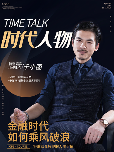 金融大气商务课程微商人物宣传海报