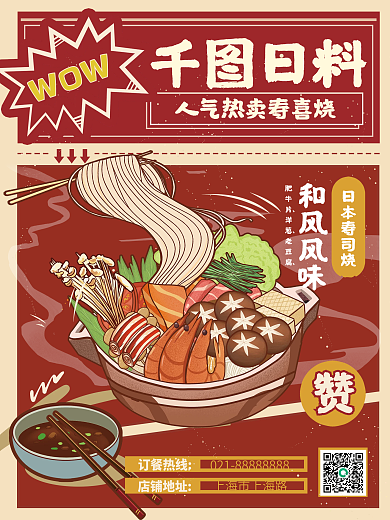 红色日料菜品漫画风宣传促销海报