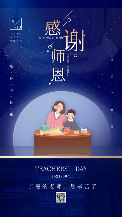 感谢师恩教师节宣传手机海报