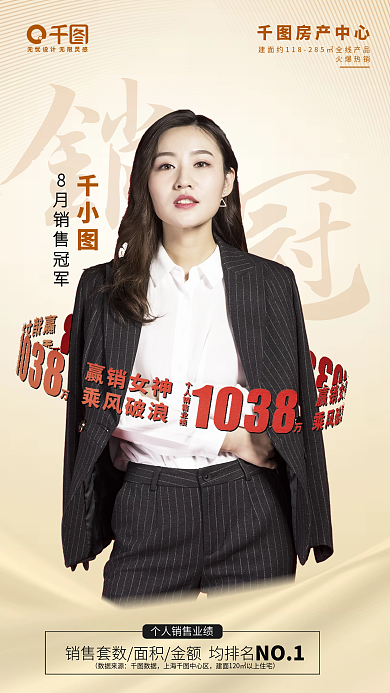 商务风大气时尚房地产销售顾问销冠宣传海报