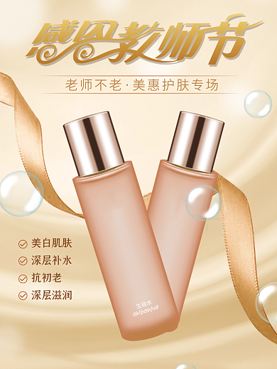 教师节美妆护肤品促销海报